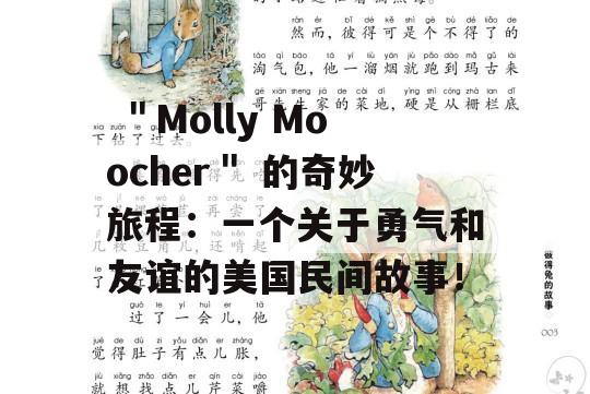  ＂Molly Moocher＂ 的奇妙旅程：一个关于勇气和友谊的美国民间故事！