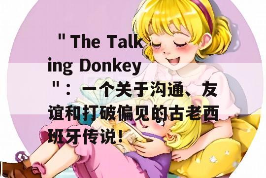  ＂The Talking Donkey＂：一个关于沟通、友谊和打破偏见的古老西班牙传说！