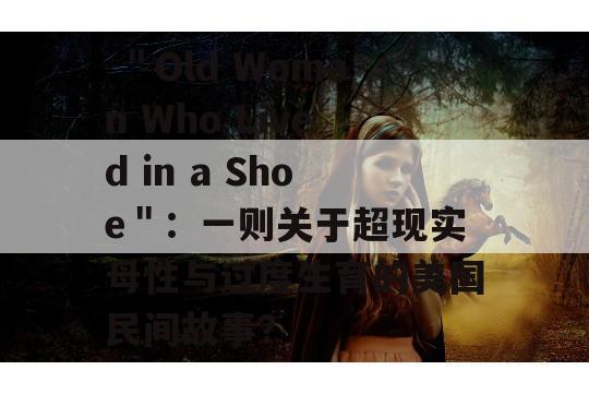  ＂Old Woman Who Lived in a Shoe＂：一则关于超现实母性与过度生育的美国民间故事？